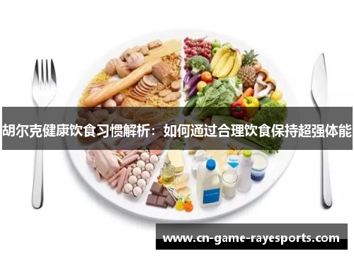 胡尔克健康饮食习惯解析：如何通过合理饮食保持超强体能