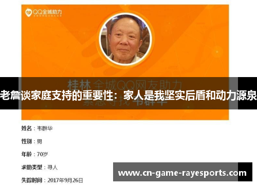 老詹谈家庭支持的重要性：家人是我坚实后盾和动力源泉