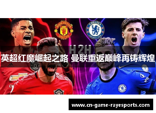 英超红魔崛起之路 曼联重返巅峰再铸辉煌