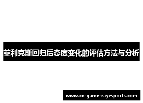 菲利克斯回归后态度变化的评估方法与分析
