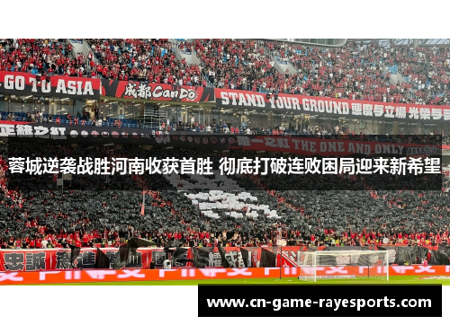 蓉城逆袭战胜河南收获首胜 彻底打破连败困局迎来新希望