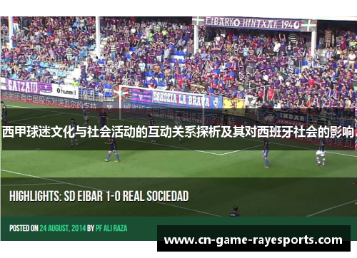 西甲球迷文化与社会活动的互动关系探析及其对西班牙社会的影响