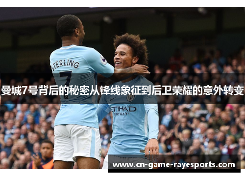 曼城7号背后的秘密从锋线象征到后卫荣耀的意外转变