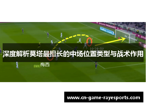 深度解析莫塔最擅长的中场位置类型与战术作用