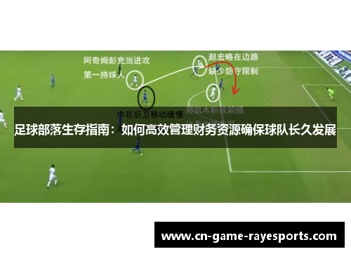 足球部落生存指南：如何高效管理财务资源确保球队长久发展