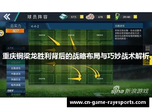 重庆铜梁龙胜利背后的战略布局与巧妙战术解析