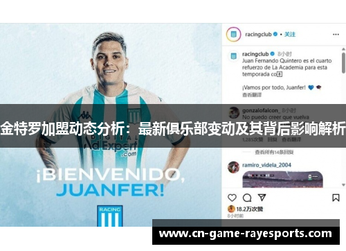 金特罗加盟动态分析：最新俱乐部变动及其背后影响解析