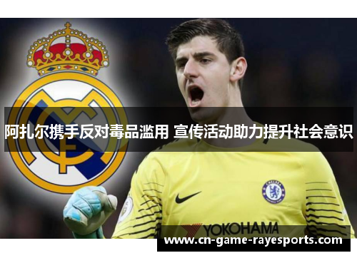 阿扎尔携手反对毒品滥用 宣传活动助力提升社会意识