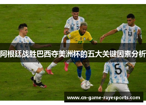 阿根廷战胜巴西夺美洲杯的五大关键因素分析