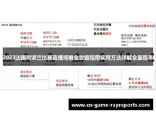 2023法国对波兰比赛直播观看全攻略指南实用方法详解全面版本