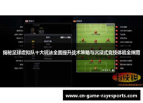 揭秘足球虚拟队十大玩法全面提升战术策略与沉浸式竞技体验全指南