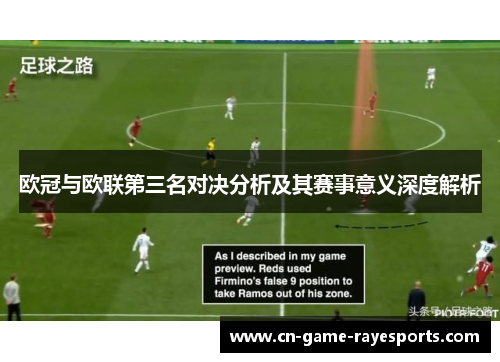 欧冠与欧联第三名对决分析及其赛事意义深度解析