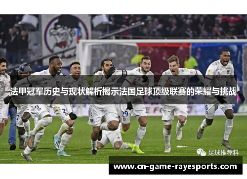 法甲冠军历史与现状解析揭示法国足球顶级联赛的荣耀与挑战