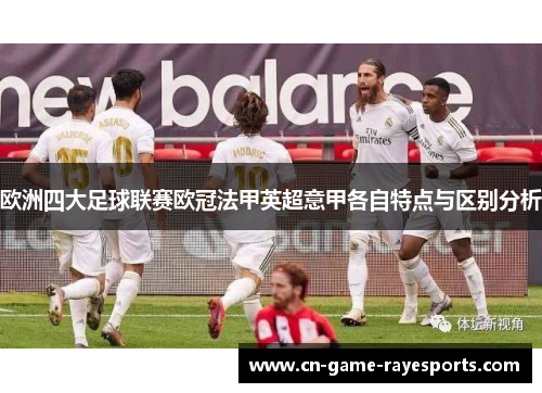 欧洲四大足球联赛欧冠法甲英超意甲各自特点与区别分析