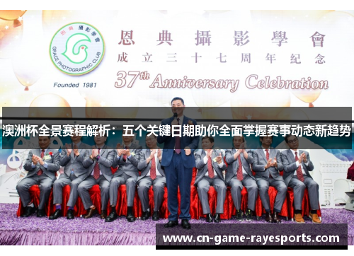 澳洲杯全景赛程解析：五个关键日期助你全面掌握赛事动态新趋势