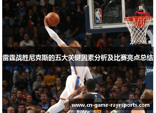 雷霆战胜尼克斯的五大关键因素分析及比赛亮点总结
