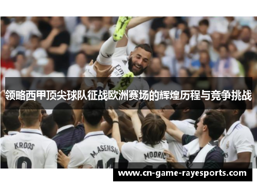 领略西甲顶尖球队征战欧洲赛场的辉煌历程与竞争挑战