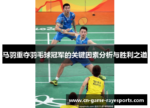 马羽重夺羽毛球冠军的关键因素分析与胜利之道 马羽重夺羽毛球冠军的关键因素分析与胜利之道