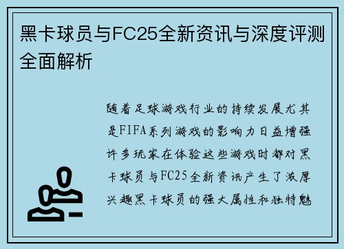 黑卡球员与FC25全新资讯与深度评测全面解析