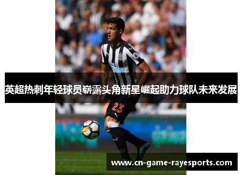 英超热刺年轻球员崭露头角新星崛起助力球队未来发展