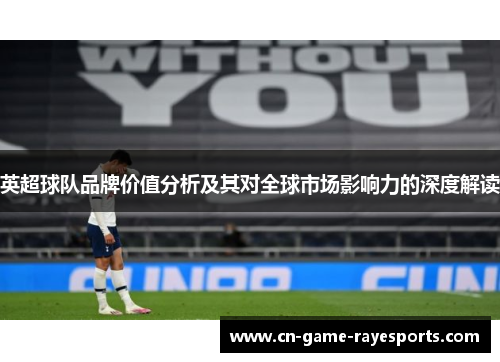 英超球队品牌价值分析及其对全球市场影响力的深度解读