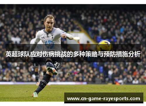 英超球队应对伤病挑战的多种策略与预防措施分析