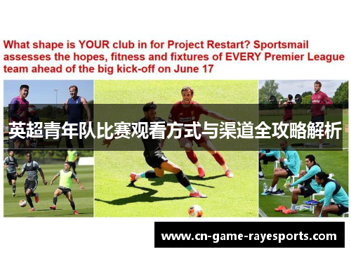 英超青年队比赛观看方式与渠道全攻略解析