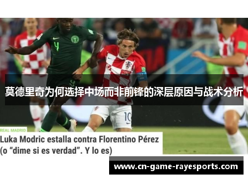 莫德里奇为何选择中场而非前锋的深层原因与战术分析