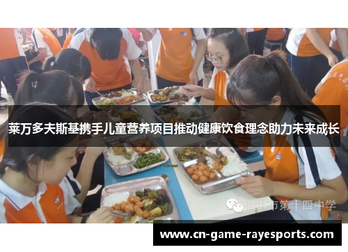 莱万多夫斯基携手儿童营养项目推动健康饮食理念助力未来成长