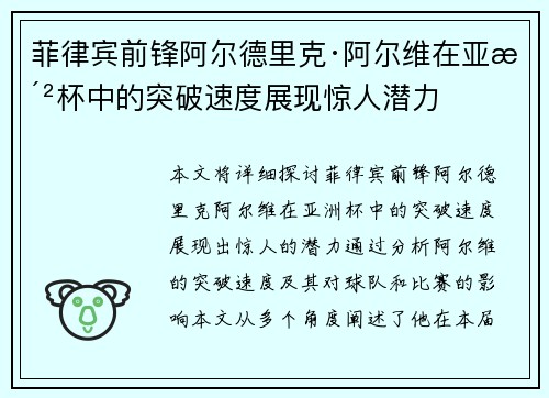 菲律宾前锋阿尔德里克·阿尔维在亚洲杯中的突破速度展现惊人潜力