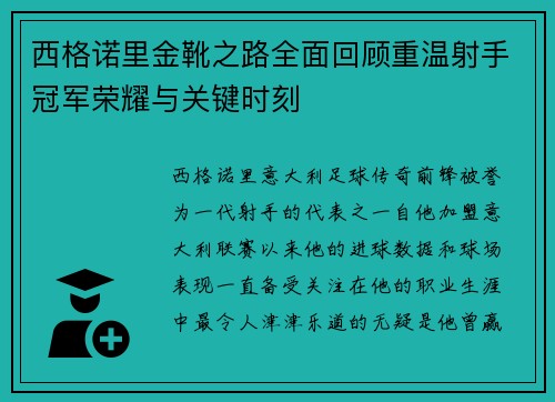 西格诺里金靴之路全面回顾重温射手冠军荣耀与关键时刻