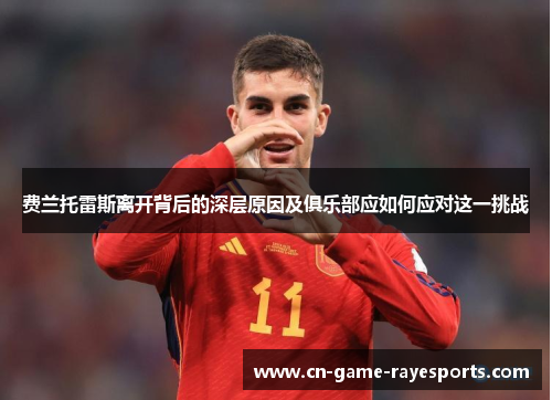 费兰托雷斯离开背后的深层原因及俱乐部应如何应对这一挑战