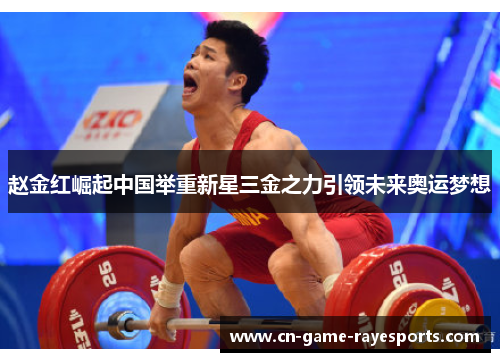 赵金红崛起中国举重新星三金之力引领未来奥运梦想