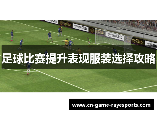 足球比赛提升表现服装选择攻略