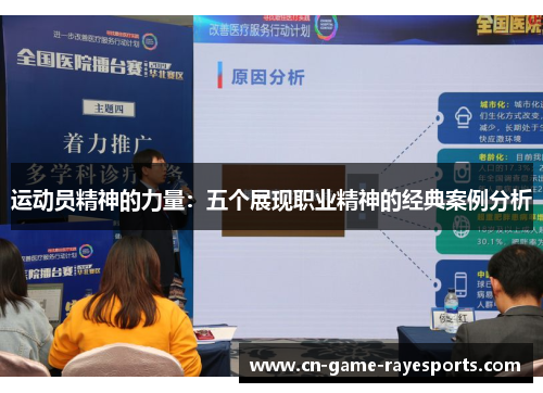 运动员精神的力量：五个展现职业精神的经典案例分析