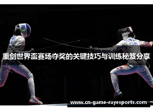 重剑世界盃赛场夺奖的关键技巧与训练秘笈分享