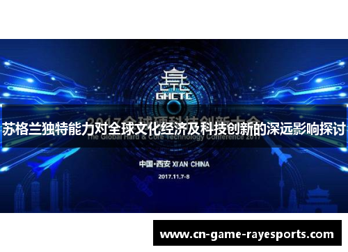 苏格兰独特能力对全球文化经济及科技创新的深远影响探讨