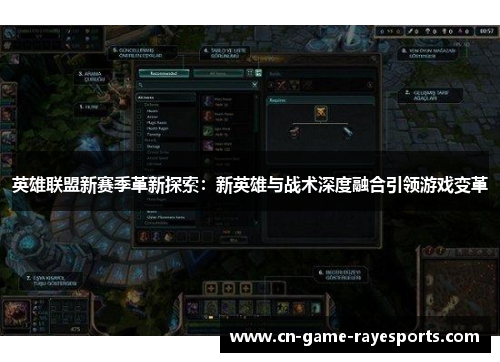 英雄联盟新赛季革新探索：新英雄与战术深度融合引领游戏变革