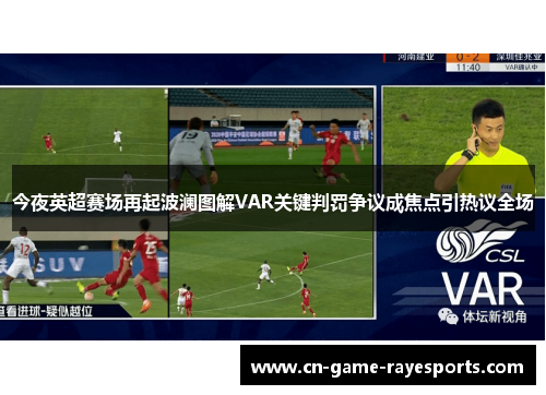 今夜英超赛场再起波澜图解VAR关键判罚争议成焦点引热议全场