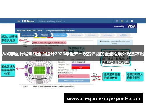 从购票到行程规划全面提升2026年世界杯观赛体验的全流程境外观赛攻略
