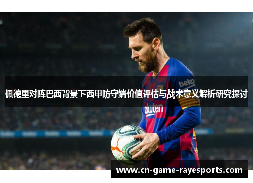 佩德里对阵巴西背景下西甲防守端价值评估与战术意义解析研究探讨