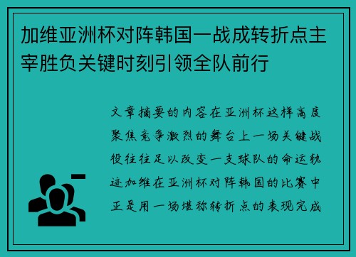 加维亚洲杯对阵韩国一战成转折点主宰胜负关键时刻引领全队前行