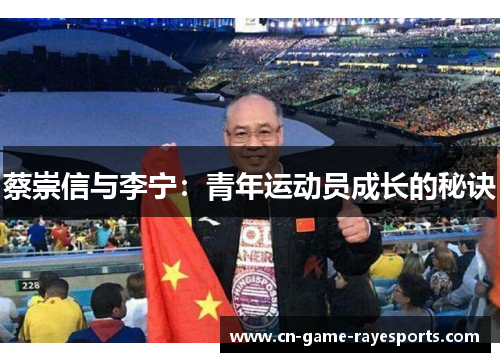 蔡崇信与李宁:青年运动员成长的秘诀 蔡崇信与李宁:青年运动员成长的秘诀