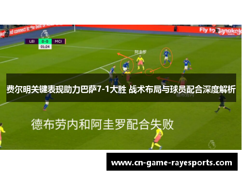 费尔明关键表现助力巴萨7-1大胜 战术布局与球员配合深度解析