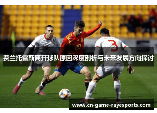 费兰托雷斯离开球队原因深度剖析与未来发展方向探讨