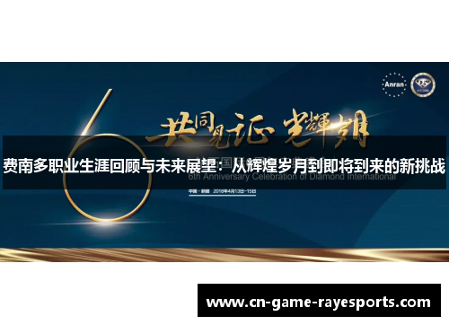 费南多职业生涯回顾与未来展望：从辉煌岁月到即将到来的新挑战