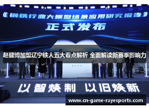 赵健博加盟辽宁铁人五大看点解析 全面解读新赛季影响力