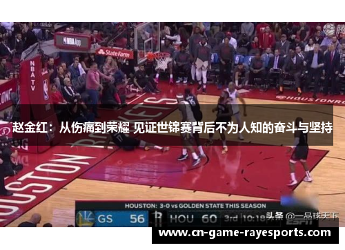 赵金红：从伤痛到荣耀 见证世锦赛背后不为人知的奋斗与坚持