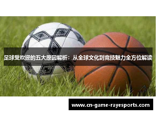 足球受欢迎的五大原因解析：从全球文化到竞技魅力全方位解读