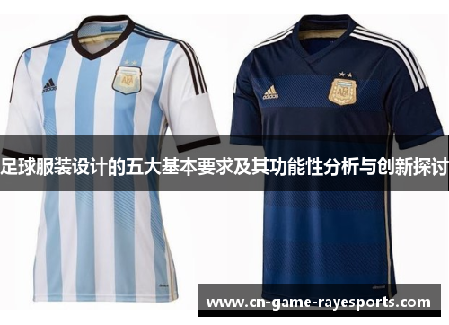 足球服装设计的五大基本要求及其功能性分析与创新探讨